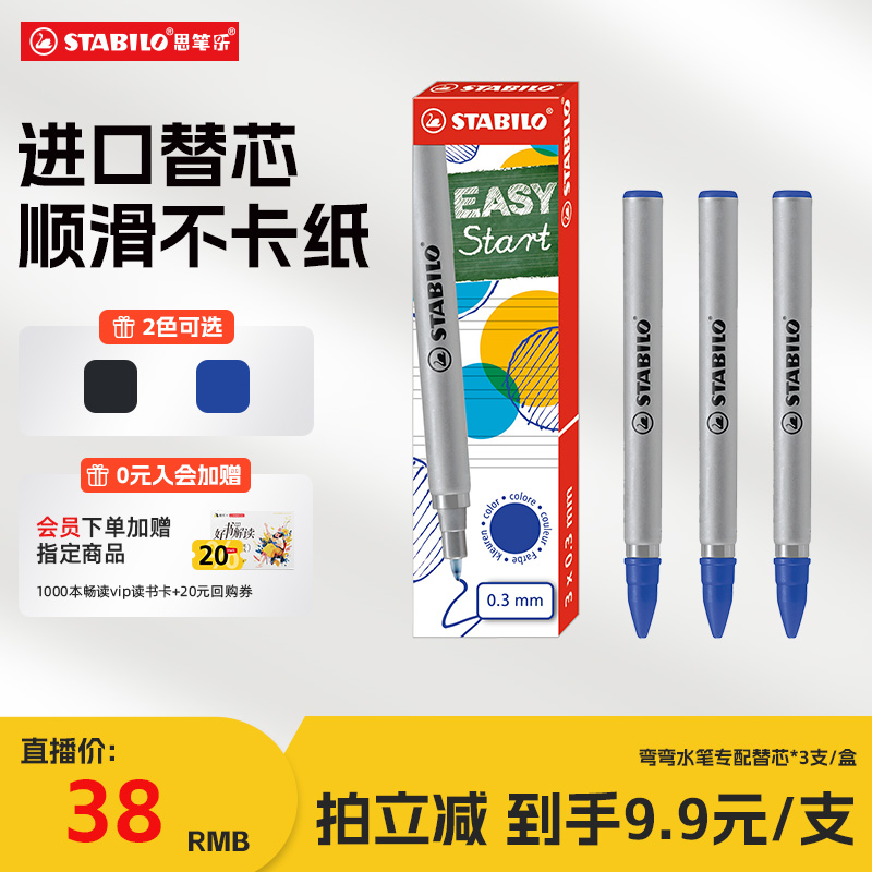 stabilo思笔乐弯弯水笔替芯