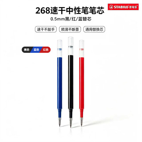 stabilo思笔乐268中性笔替换笔芯