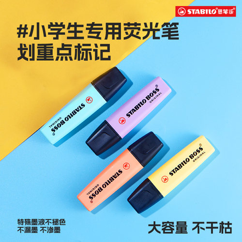stabilo思笔乐荧光笔小学生专用