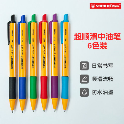 德国思笔乐彩色圆珠笔