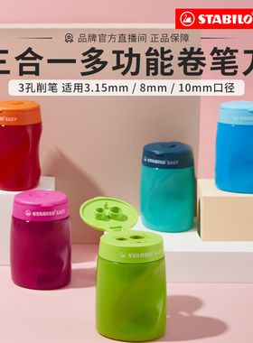 stabilo旗舰店德国思笔乐文具4502三合一卷笔刀套装手摇儿童小学生专用握笔刀笔刨铅笔刀转笔刀削笔器素描Z