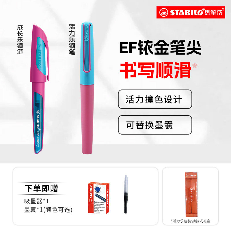 【店播】stabilo思笔乐德国学生钢笔三四年级小学生专用铱金笔尖耐磨墨囊可替换黑蓝色吸墨器礼盒抽拉款男女Z