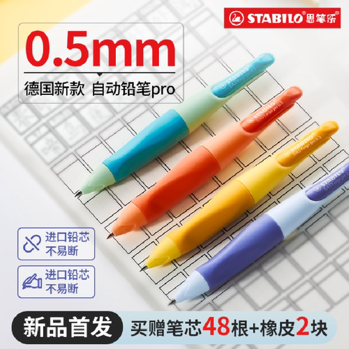 【新品上市】思笔乐0.5自动铅笔