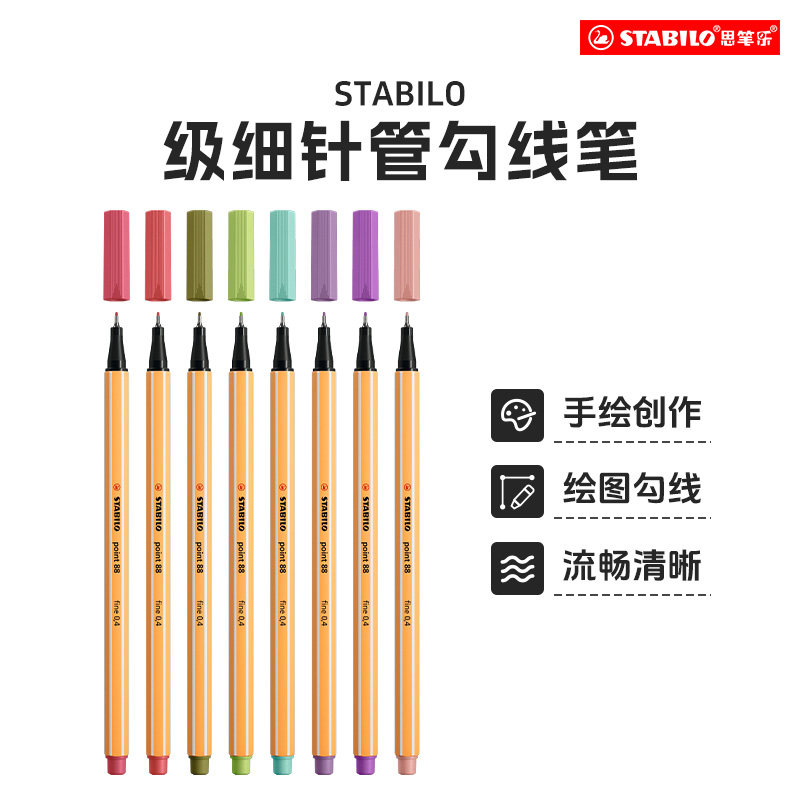 stabilo 思笔乐德国进口记号笔勾线笔针管美术漫画描边专用动漫绘画笔中性笔0.4绘图笔防泼水黑色彩色柔绘笔