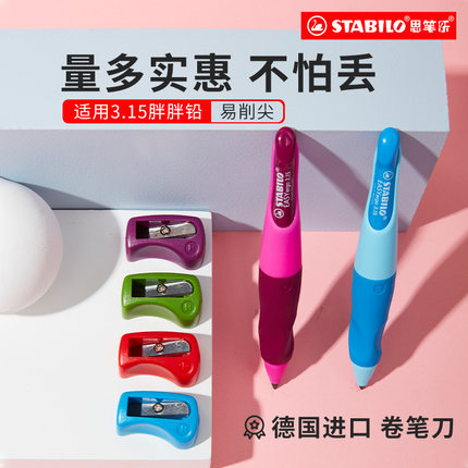 stabilo思笔乐德国进口3.15胖胖自动铅笔配套卷笔刀3.15笔芯削笔器儿童小学生专用转笔刀手动削笔刀小型可爱