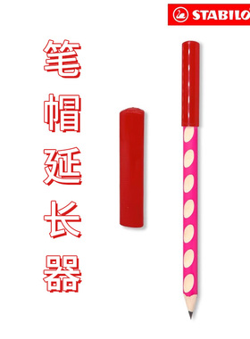 stabilo思笔乐洞洞铅笔套儿童头铅笔盖子文具保护套塑料无毒加长延长器握笔器小学生幼儿园简约红色防咬安全