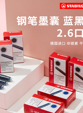 stabilo旗舰店德国思笔乐非碳素墨囊钢笔墨水极黑色速干蓝黑色墨胆彩墨补充液上墨器用防水可擦欧标通用进口