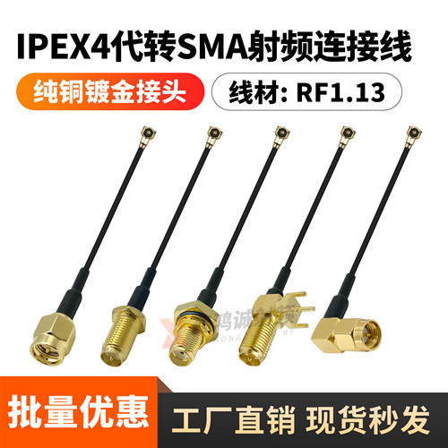 IPEX4代SMA连接线天线穿越机