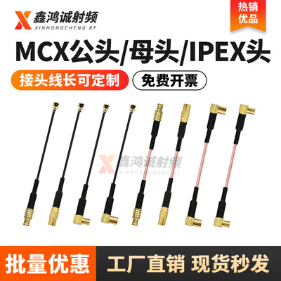 MCX连接线公头母头转IPEX转接线