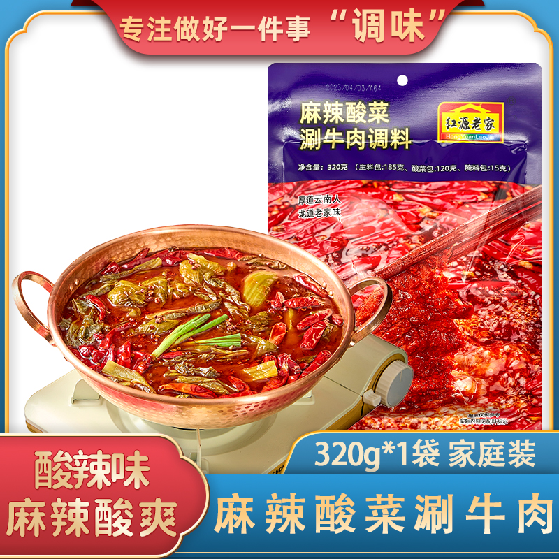 红源老家麻辣酸菜涮牛肉调料香辣酸辣牛油火锅底料320g家庭袋装