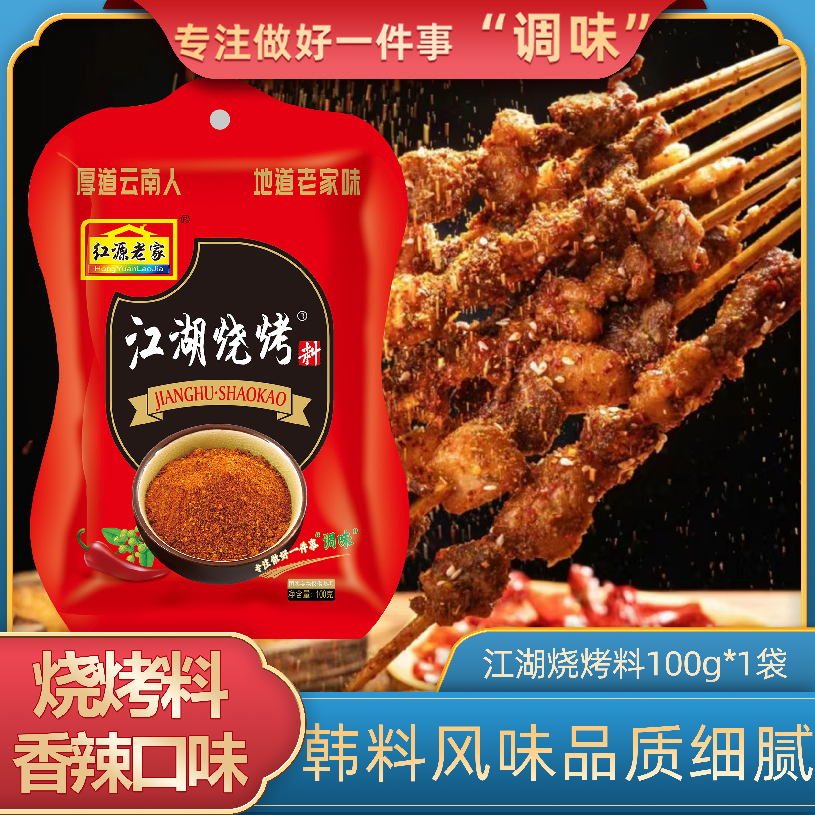 麻辣云南烧烤调料红源老家