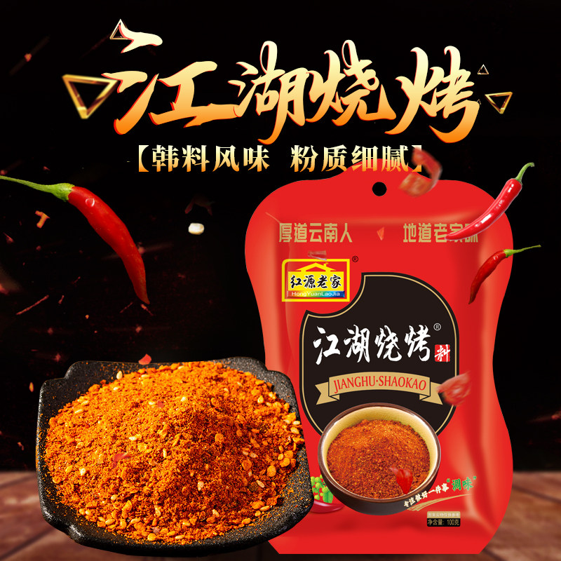 麻辣云南烧烤调料红源老家