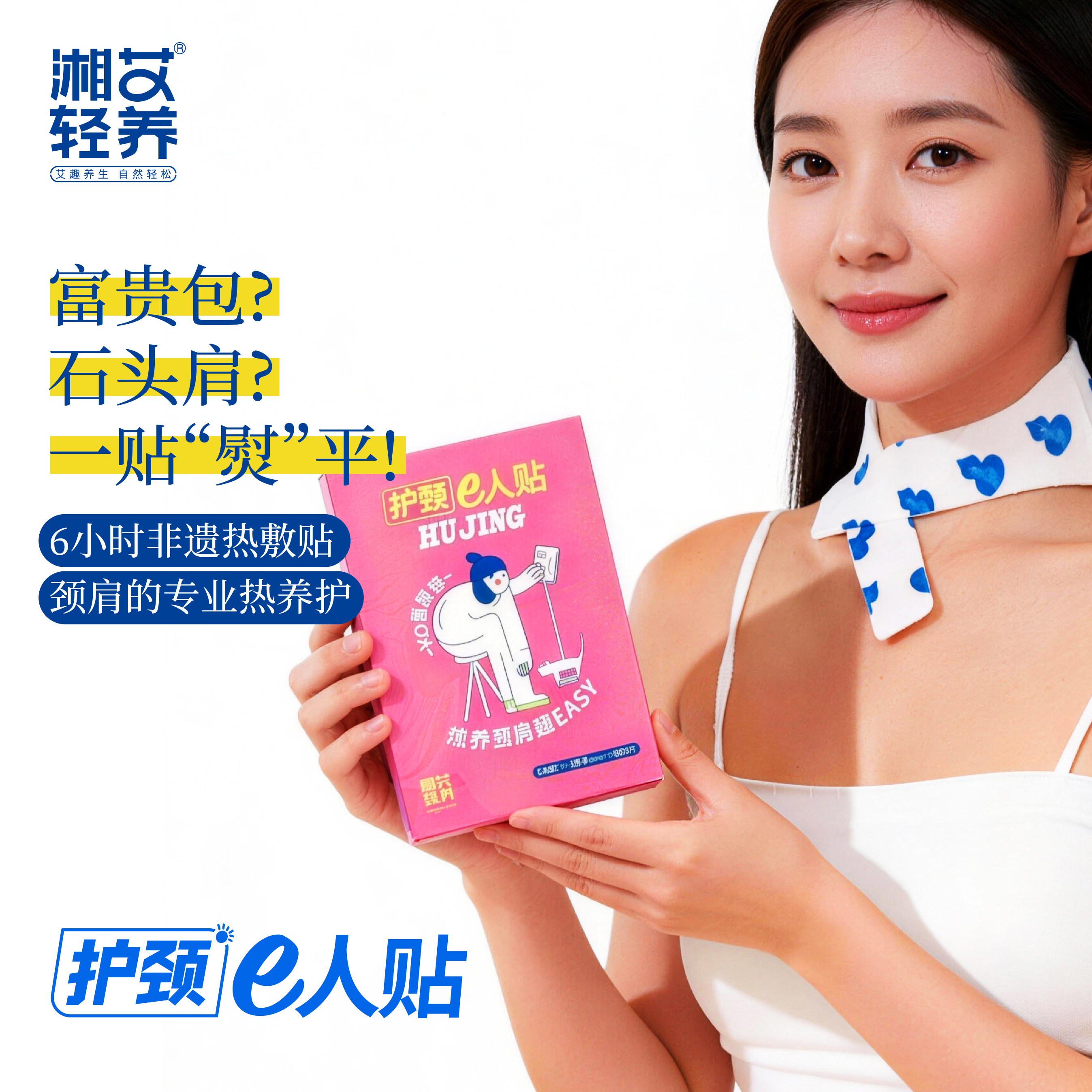 湘艾轻养·护颈e人贴
