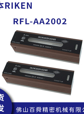 RIKEN理研AA级水平仪 RFL-AA2002/ RFL-AA2005/ 原装正品