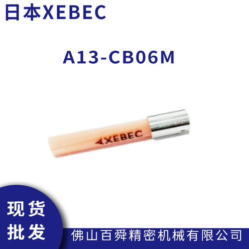 日本XEBEC锐必克抛光去毛刺去刀纹研磨刷A13-CB06M去毛刺研磨刷