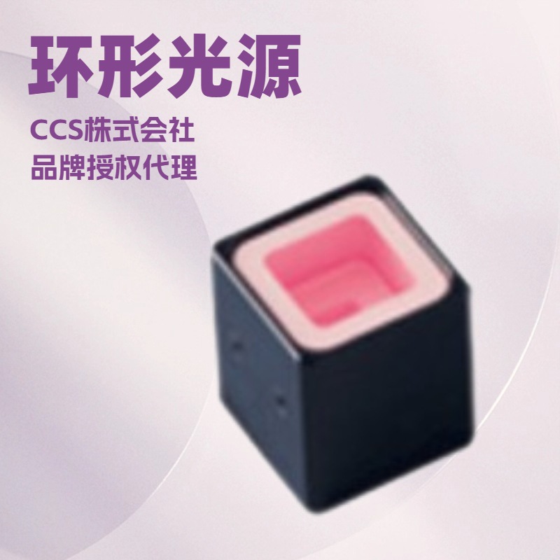 品牌CCS株式会社环形光源 方形低角度FPQ3系列FPQ3-20RD