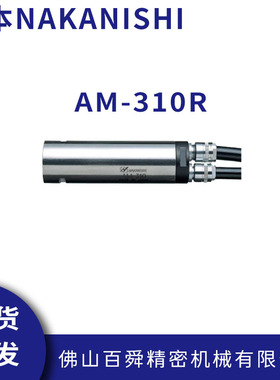 日本NAKANISHI高速气动主轴马达AM-310R分体式气主轴排刀机动力头