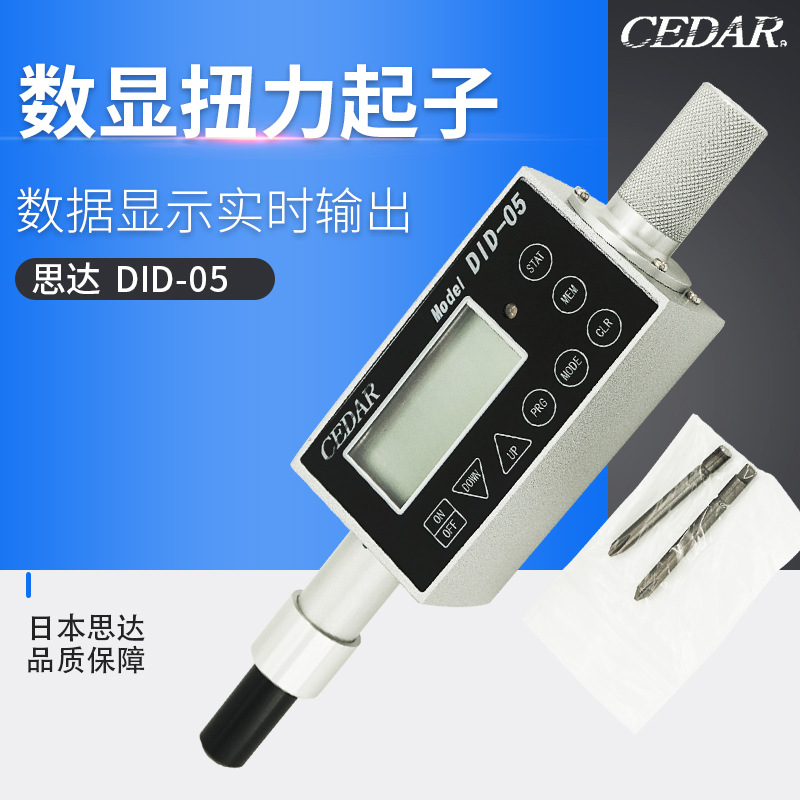日本原装正品CEDAR思达DID-4 DID-05数字扭力起子螺丝刀 现货