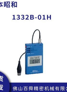 日本SHOWASOKKI昭和MODEL-1332B-01H便携式数显振动计原装正品