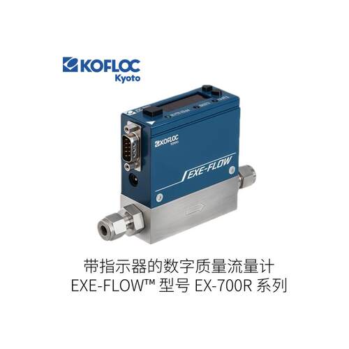 日本KOFLOC科弗洛克带指示器的数字质量流量计EX-700R系列