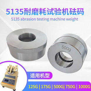 5135耐磨耗试验机砝码旋转磨耗试验机砝码250G/500G/1000G