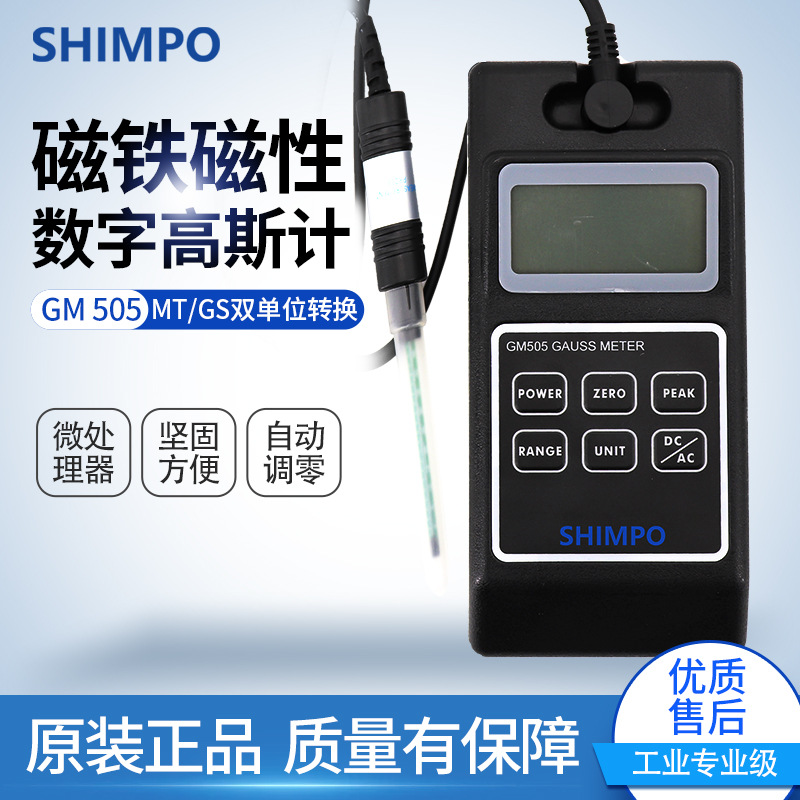 SHIMPO新宝磁铁磁性数字高斯计 GM505自动调零高斯计