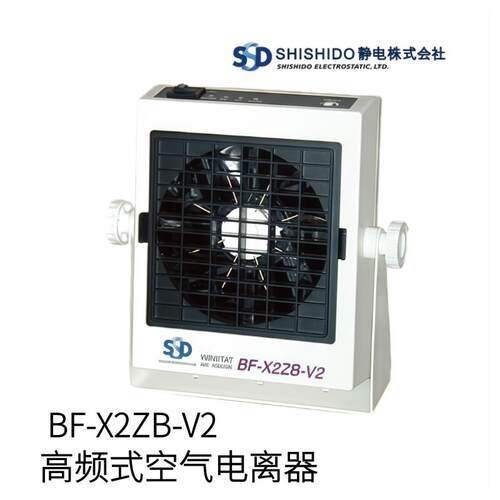 日本SHISHIDO静电高频式空气电离器BF-X2ZB-V2型号