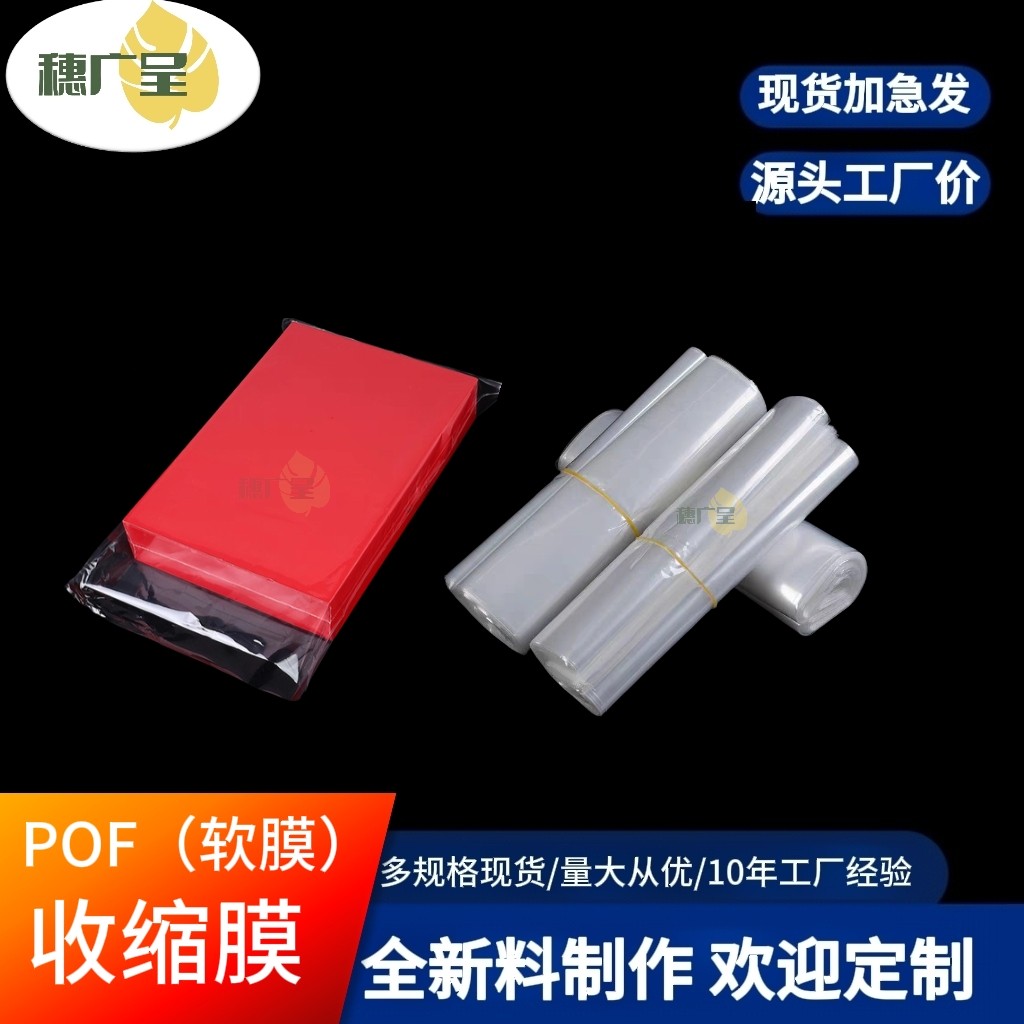 热缩膜热缩袋热缩膜热缩袋膜袋过塑热缩袋膜袋pof塑封膜环保透明