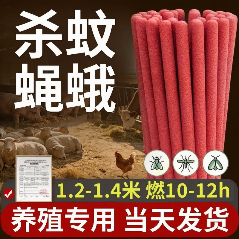 【厂家直销】养殖场专用大蚊香棒
