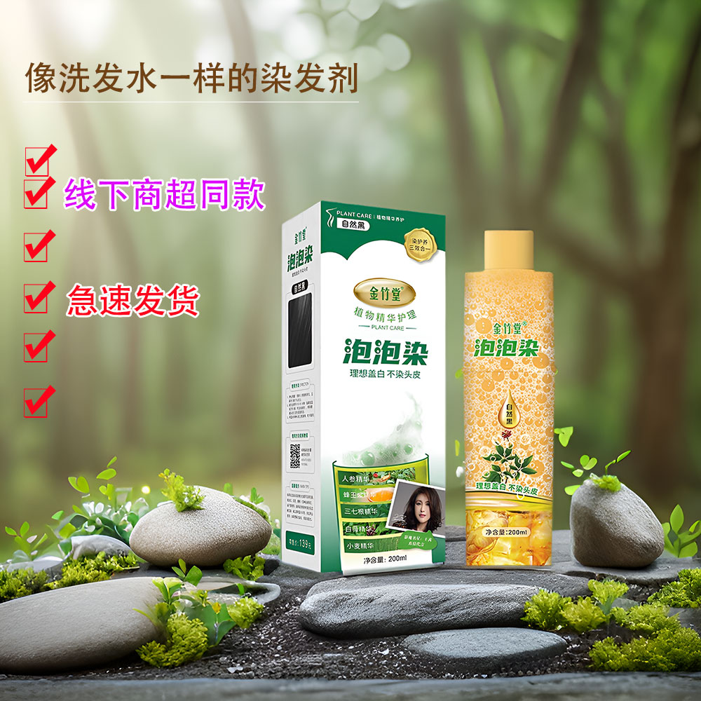 金竹堂泡泡染发剂商超同款
