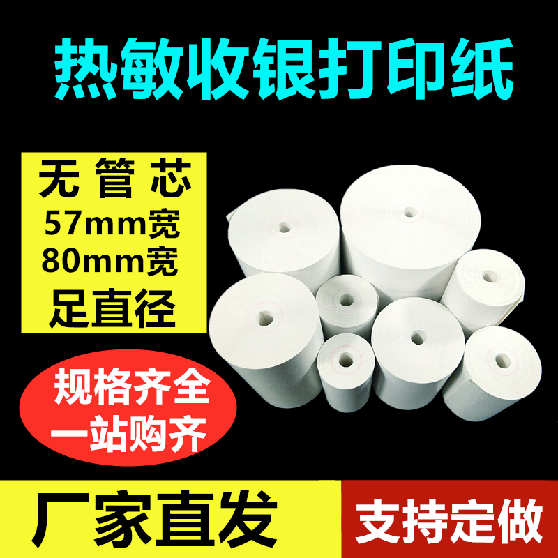 热敏收银纸无管芯80mm57mmX20X30X35X40X50X60X80收款外卖打印纸 办公设备/耗材/相关服务 收银纸 原图主图