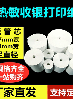 热敏收银纸无管芯80mm57mmX20X30X35X40X50X60X80收款外卖打印纸
