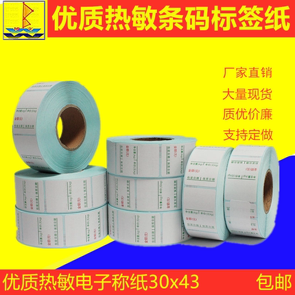 热敏标签纸30x43超市电子秤纸不干胶称纸条码纸电子称印刷打印纸