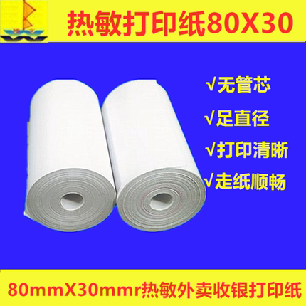 热敏打印纸80X30收银纸无管芯餐厅点菜宝外卖80mm无芯超市收款纸