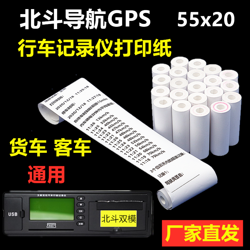 货车行车记录仪打印纸北斗车载GPS终端汽车消防器材医疗器械通用