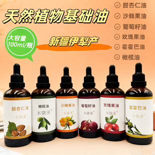 木微薰霍霍巴油甜杏仁油玫瑰果油收缩毛孔保湿 滋润刮痧基础油