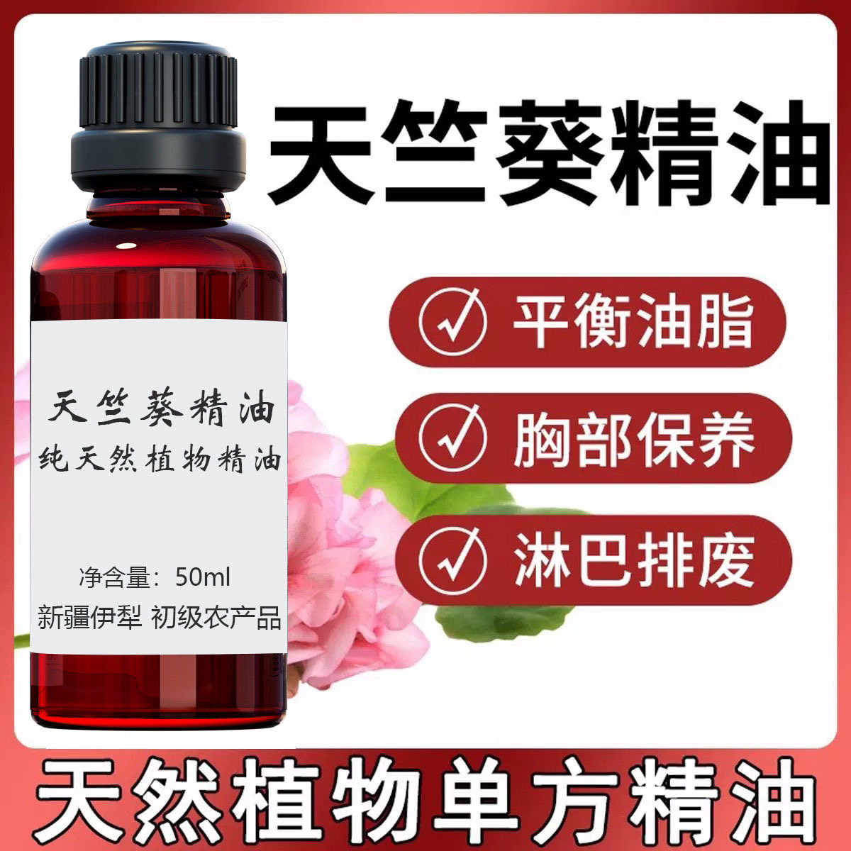 天竺葵单方纯精油滋润肌肤平衡水油提亮肤色紧致肌肤胸部按摩保养