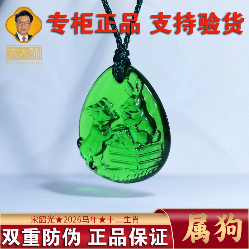 正品集雅轩宋韶光2026吉祥物2026年马年挂属狗-狗兔同乐-双重防伪