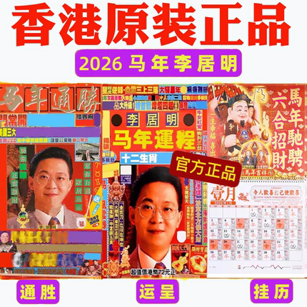 专柜正品香港正版无删减李居明马年运呈2026年通书YC运呈挂历月历
