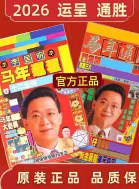 专柜正品香港正版无删减李居明马年运呈李居明2026年通书YC吉祥物