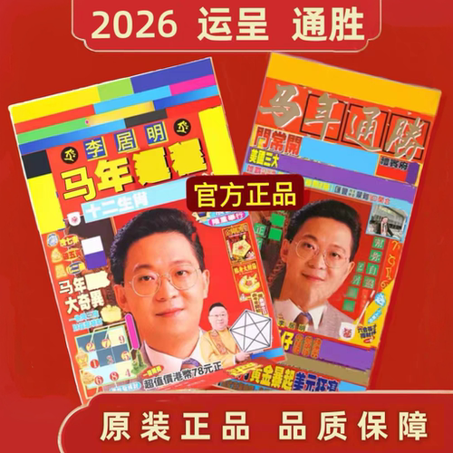 专柜正品香港正版无删减李居明马年运呈李居明2026年通书YC吉祥物