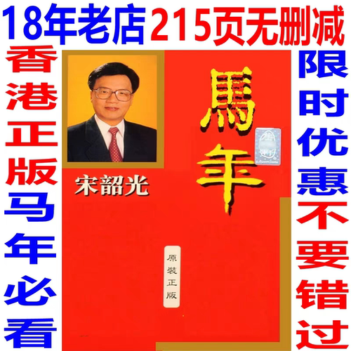 现货香港正版无删减215页宋韶光2026马年运C宋绍光YC完整实物吉祥