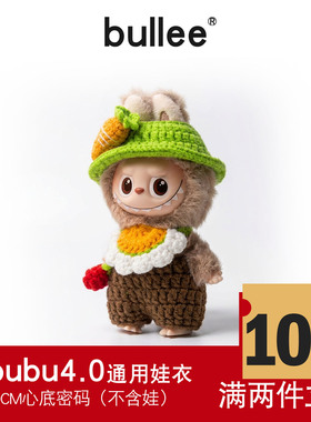 迷你拉布布四代娃衣labubu第4代4.0mini新款公仔玩偶衣服心底密码