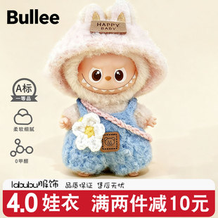 迷你拉布四代娃衣labubu第4代4.0mini新款公仔玩偶衣服心底密码