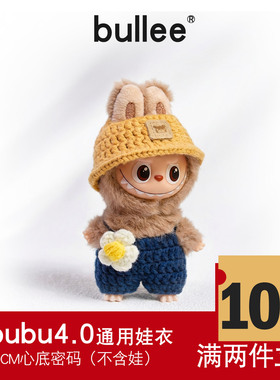 拉布布4代10cm娃衣套装可爱风毛线钩织帽子背带裤适用拉布布娃衣