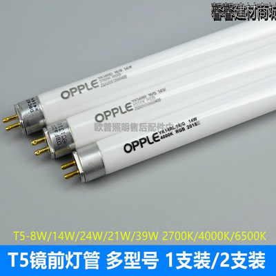 OPPLE欧普镜前灯管T5灯管YK14W24W21W39W三基色暖白光RL16/G