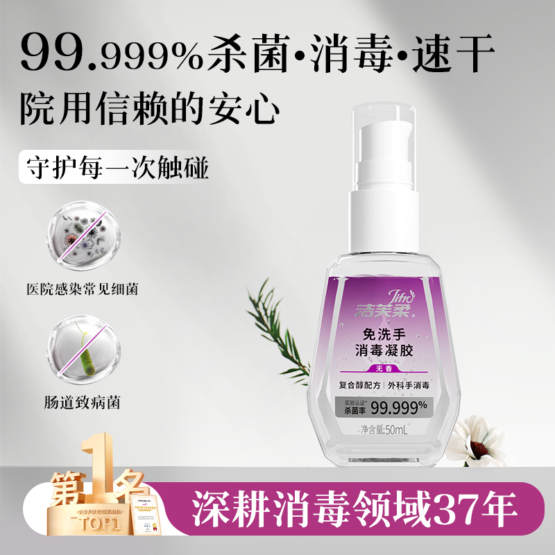 洁芙柔免洗洗手液消毒凝胶小瓶装出行便携装酒精消毒杀菌抑菌儿童