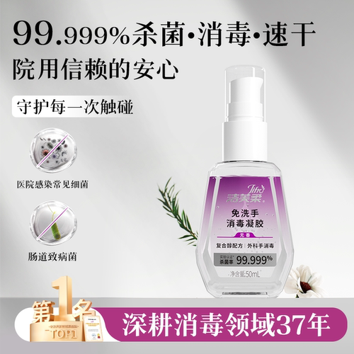 洁芙柔免洗便携式杀菌消毒凝胶