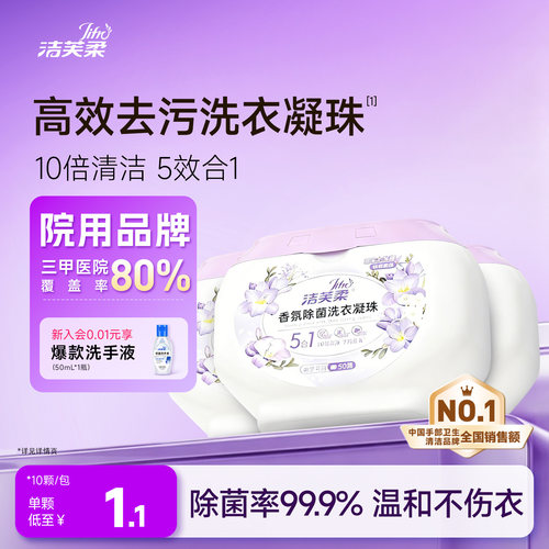 洁芙柔洗衣凝珠除菌除螨柔顺护色