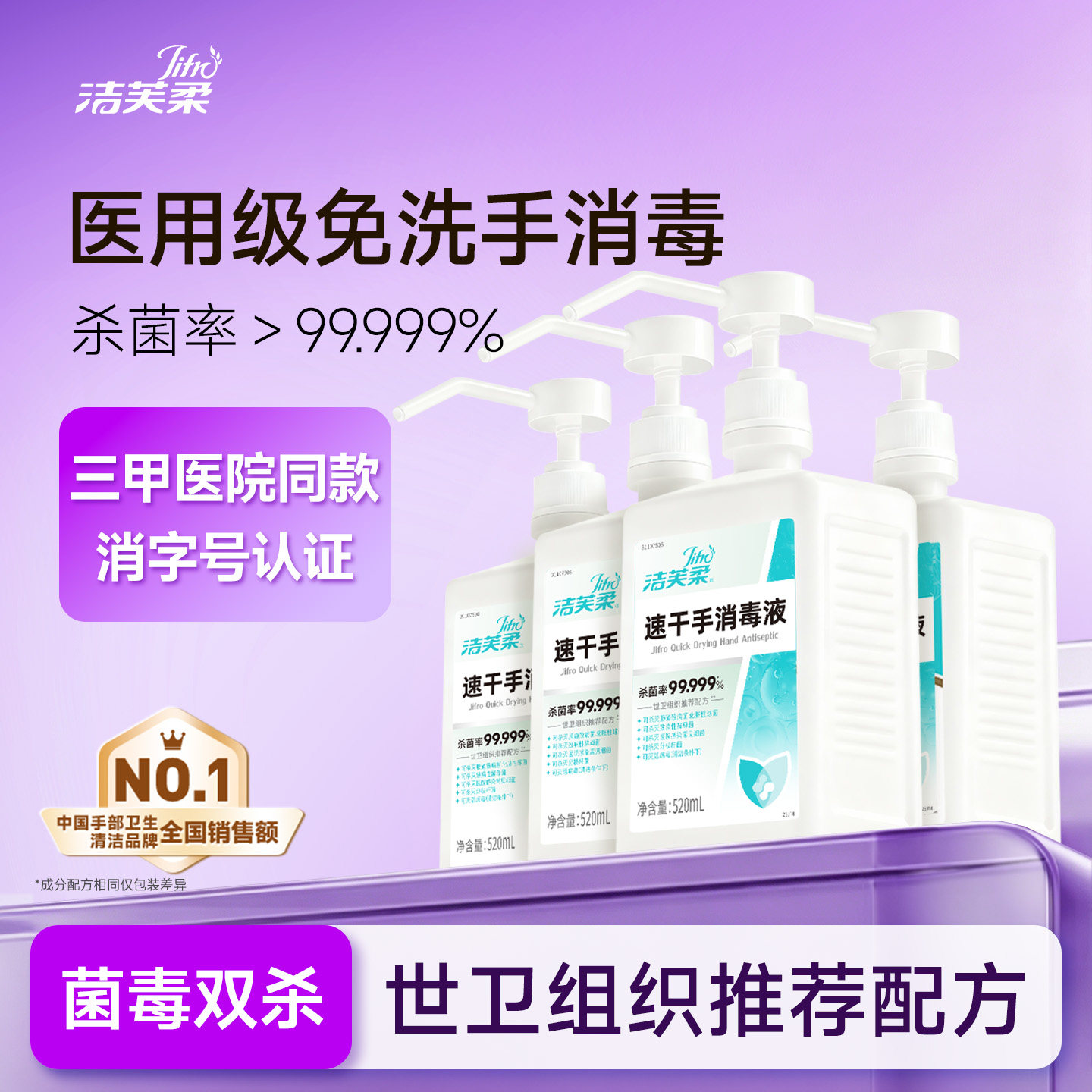 洁芙柔速干免洗喷雾杀菌率99.99%图片